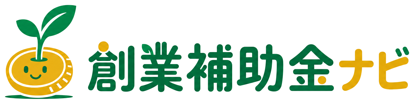 創業補助金ナビ